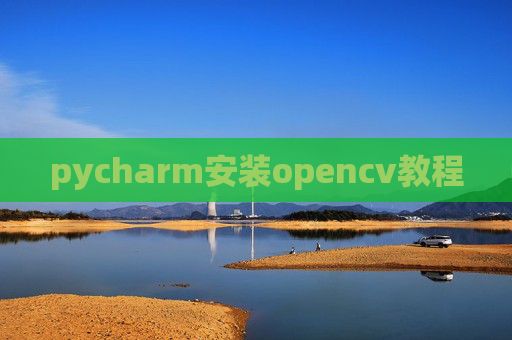 pycharm安装opencv教程
